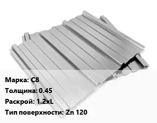 Профнастил оцинкованный профилированный С8 s=0.45 1.2хL Покрытие:Zn 120